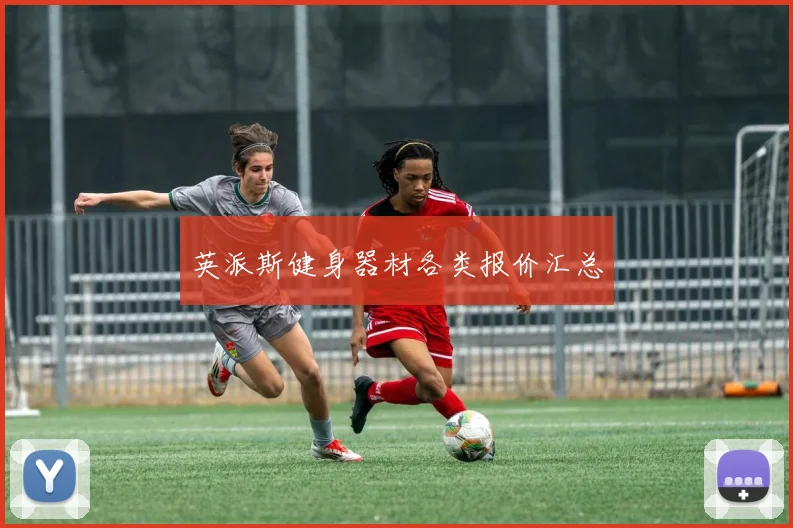 英派斯健身器材各类报价汇总
