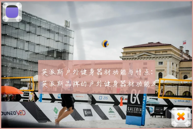英派斯户外健身器材功能与特点：英派斯品牌的户外健身器材功能及优势
