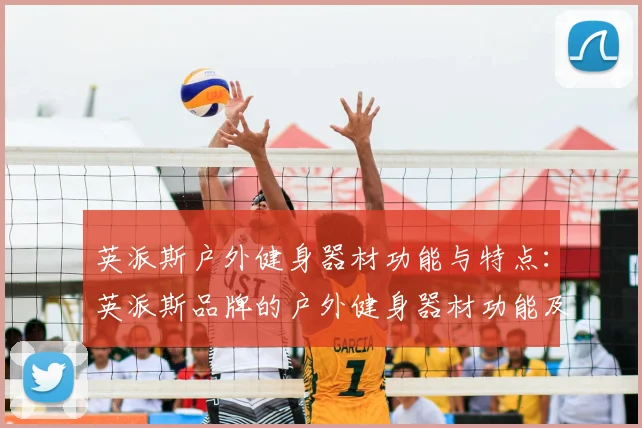 英派斯户外健身器材功能与特点：英派斯品牌的户外健身器材功能及优势