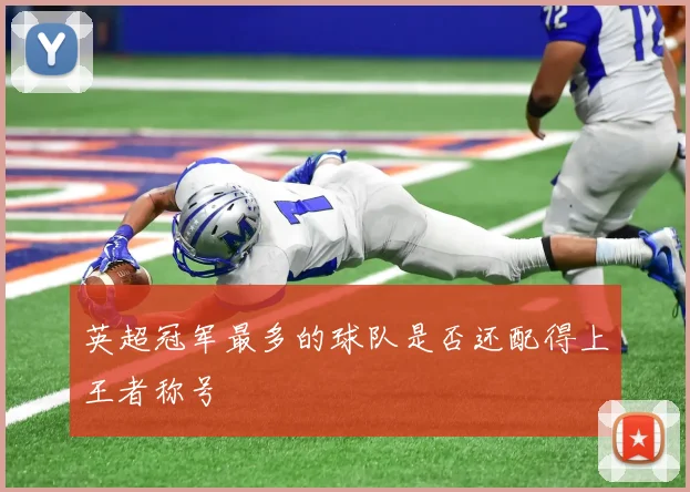 英超冠军最多的球队是否还配得上王者称号