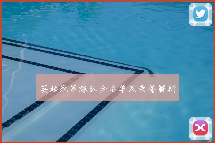 英超冠军球队全名单及荣誉解析