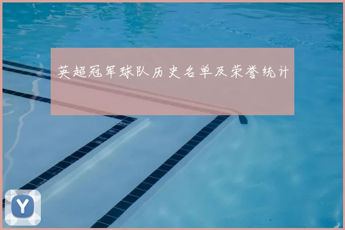 英超冠军球队历史名单及荣誉统计