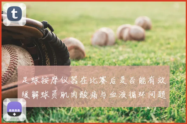 足球按摩仪器在比赛后是否能有效缓解球员肌肉酸痛与血液循环问题
