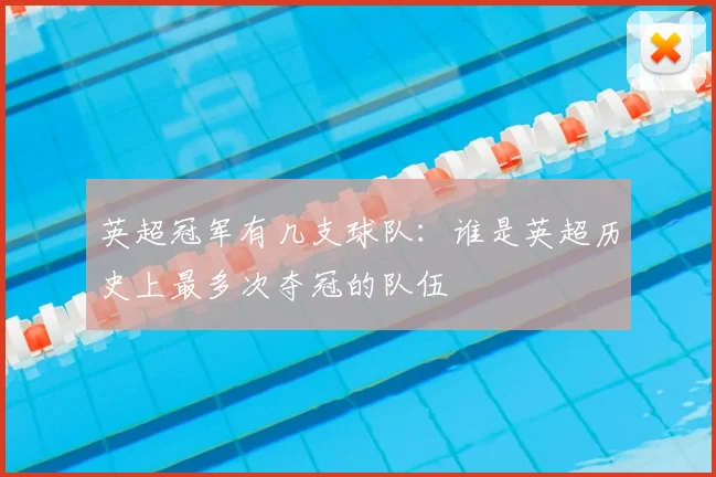 英超冠军有几支球队:谁是英超历史上最多次夺冠的队伍