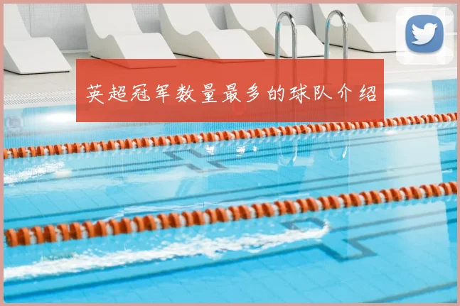 英超冠军数量最多的球队介绍