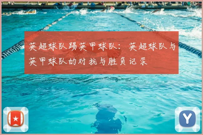 英超球队踢英甲球队：英超球队与英甲球队的对抗与胜负记录