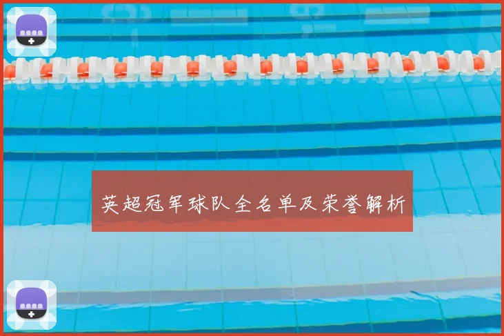 英超冠军球队全名单及荣誉解析