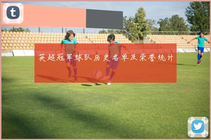 英超冠军球队历史名单及荣誉统计