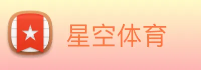 星空体育 Logo